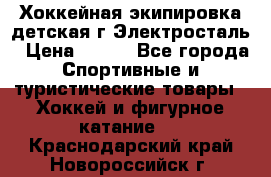 Хоккейная экипировка детская г.Электросталь › Цена ­ 500 - Все города Спортивные и туристические товары » Хоккей и фигурное катание   . Краснодарский край,Новороссийск г.